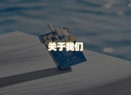 关于星澜香烟网